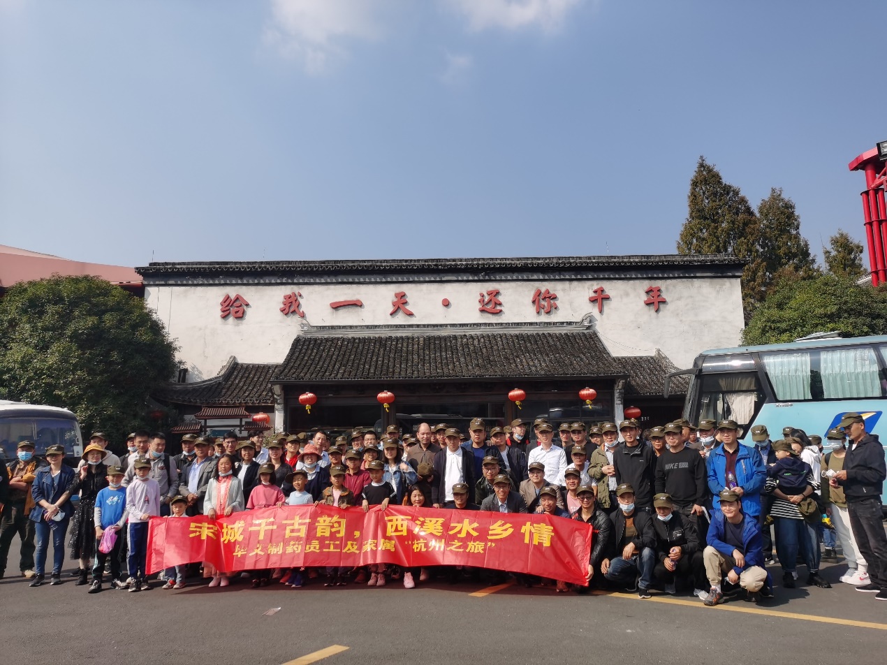 宋城千古韻，西溪水鄉(xiāng)情——華義制藥員工及家屬杭州之旅