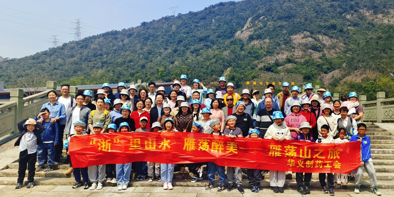 不負(fù)春光 相約浙里——記華義制藥雁蕩山、麗水景寧二日游活動(dòng)